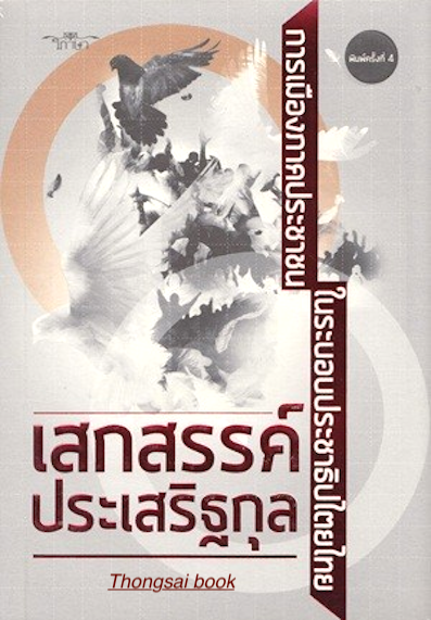 การเมืองภาคประชาชน ในระบอบประชาธิปไตยไทย เสกสรรค์ ประเสริฐกุล
