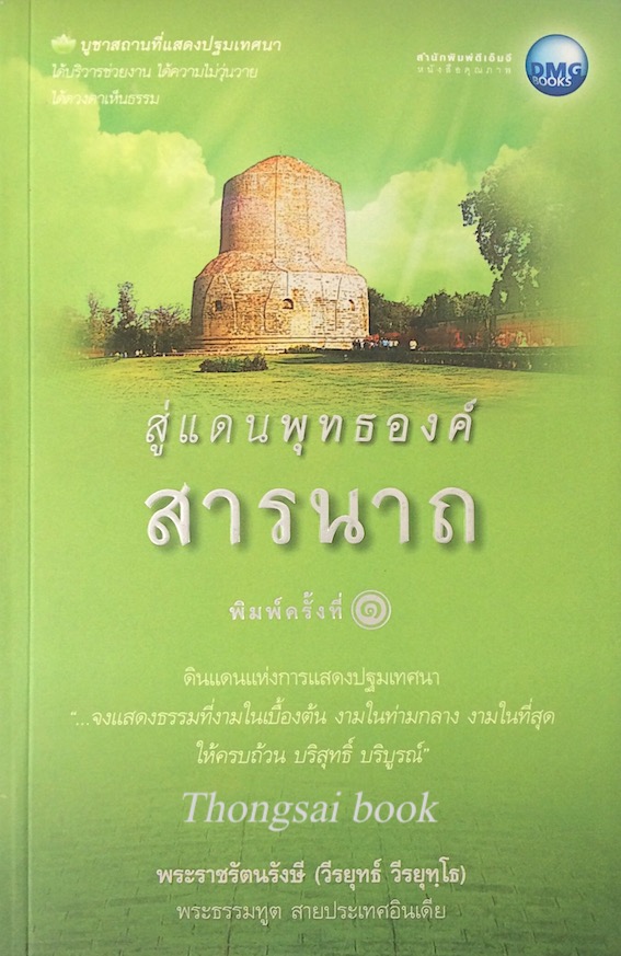 สู่แดนพุทธองค์ สารนาถ พระราชรัตนรังษี วีรยุทธ์ วีรยุทฺโธ