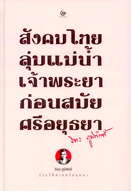 สังคมไทยลุ่มแม่น้ำเจ้าพระยาก่อนสมัยศรีอยุธยา จิตร ภูมิศักดิ์ ปกแข็ง
