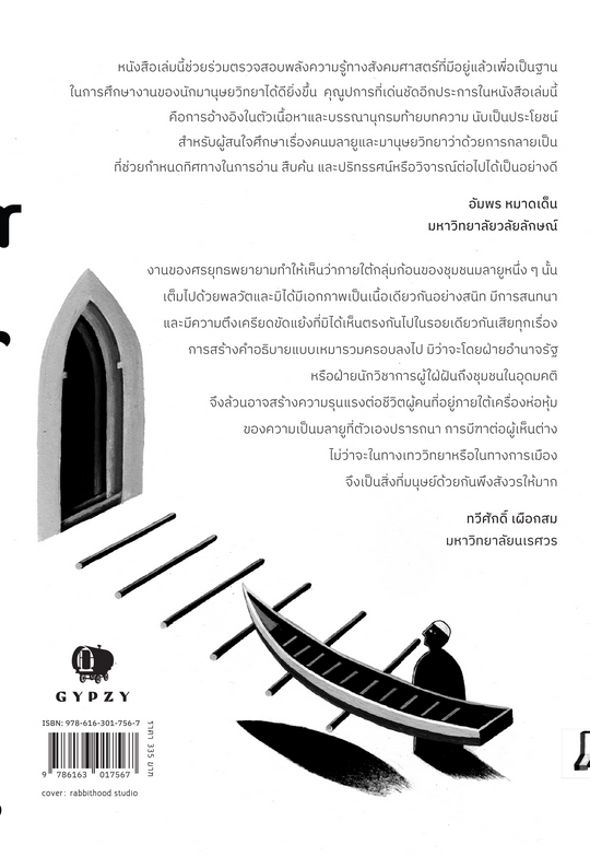 กลายเป็น-มลายู' ท่ามกลางการกลายสภาพของความรุนแรงที่ซับซ้อนแยบยล ศรยุทธ เอี่ยมเอื้อยุทธ