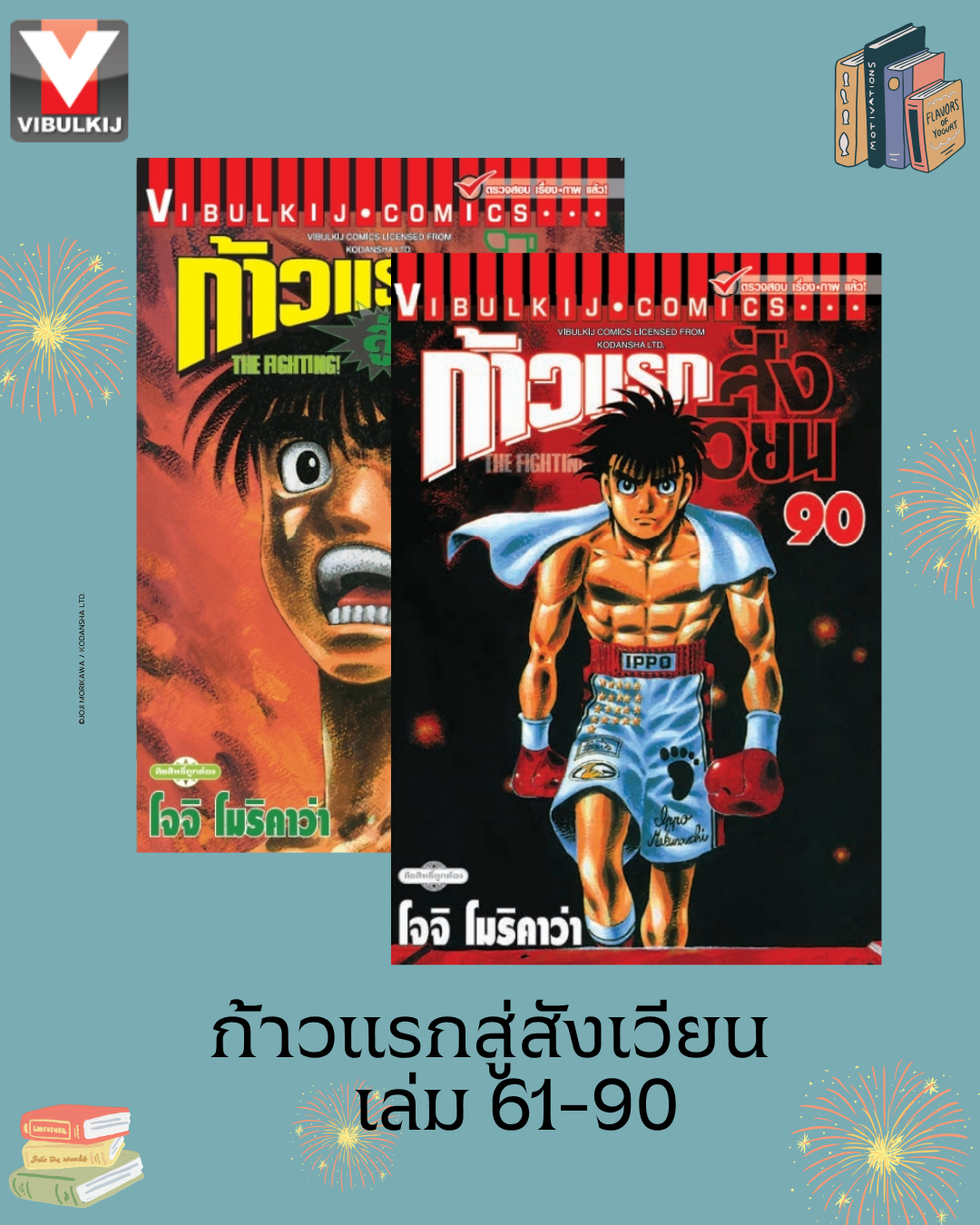 ก้าวแรกสู่สังเวียน 61-90