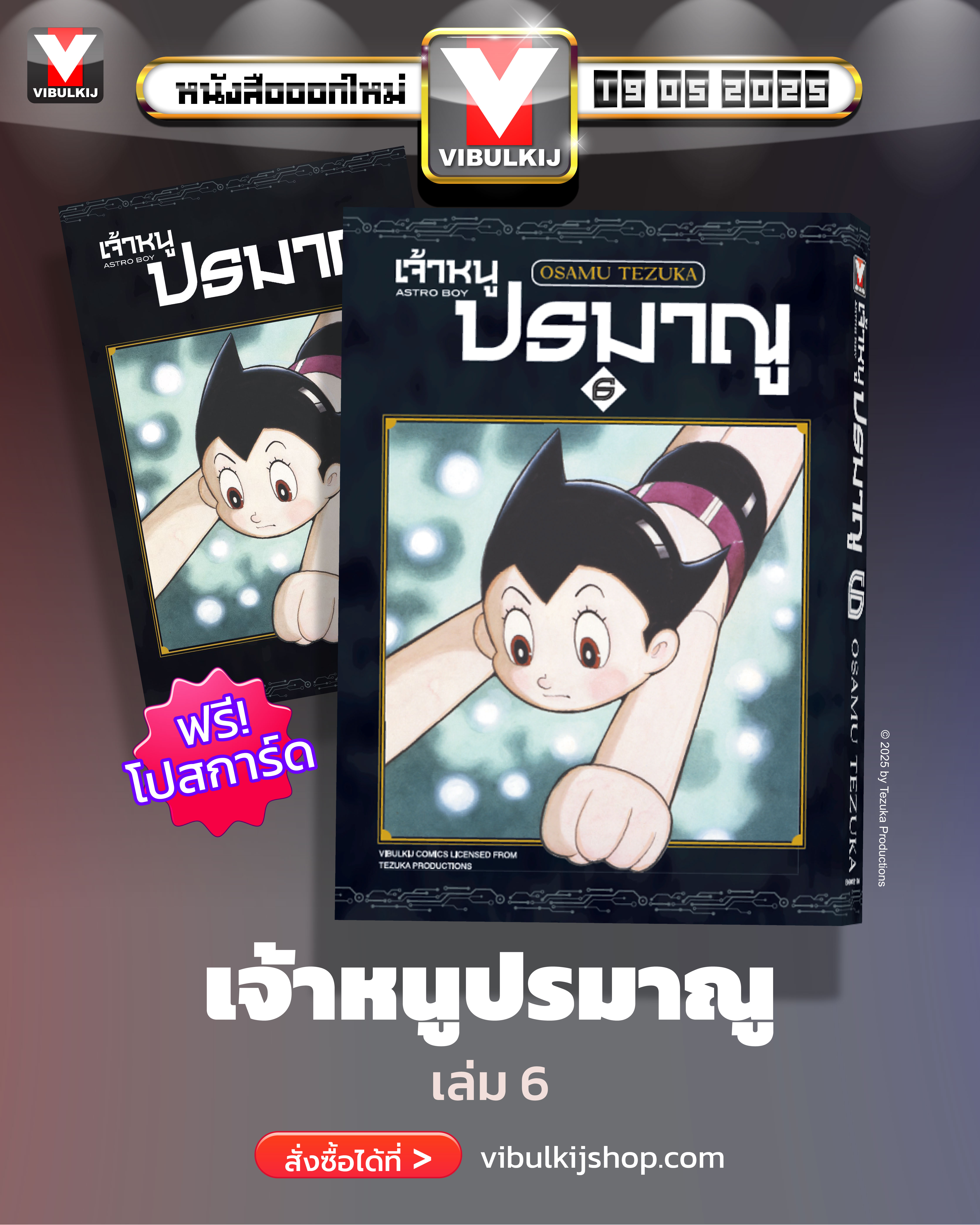 เจ้าหนูปรมาณู 6 (แถมโปสการ์ด)