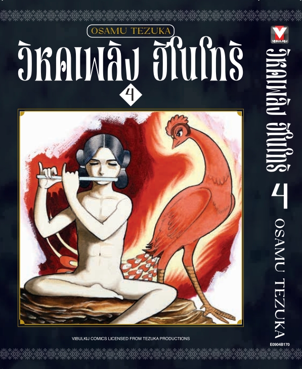 ฮิโนโทริ วิหคเพลิง 4 (มีโปสการ์ด)