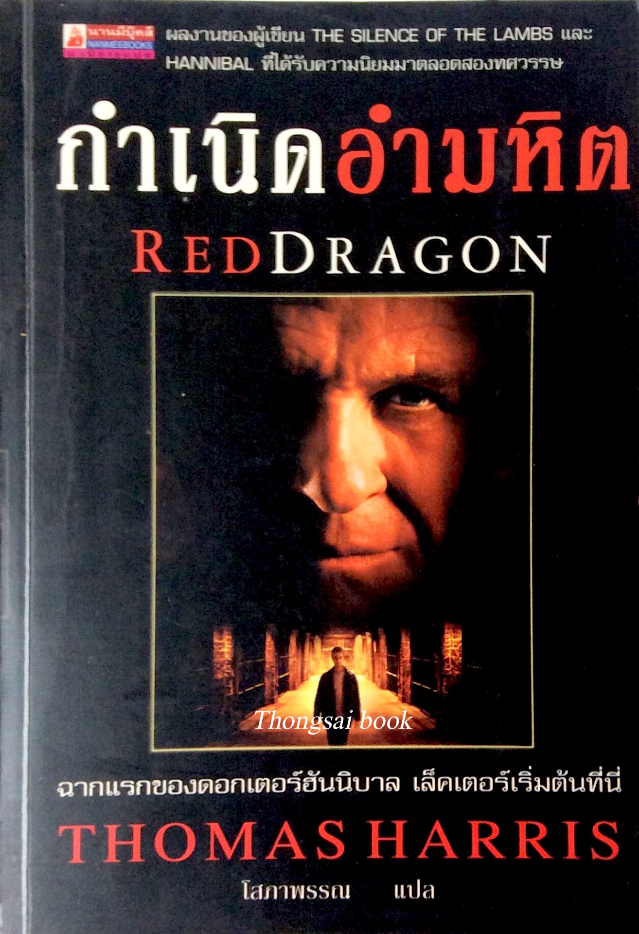 กำเนิดอำมหิต RedDragon ฉากแรกของดอกเตอร์ฮันนิบาล เล็คเตอร์เริ่มต้นที่นี่ Thomas Harris โสภาพรรณ แปล ผลงานของผู้เขียน The Silence of the lambs และ hannibal ที่ได้รับความนิยมมาตลอดสองทศวรรษ