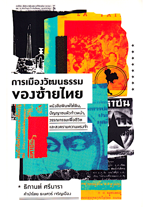 การเมืองวัฒนธรรมของซ้ายไทย ธิกานต์ ศรีนารา เขียน