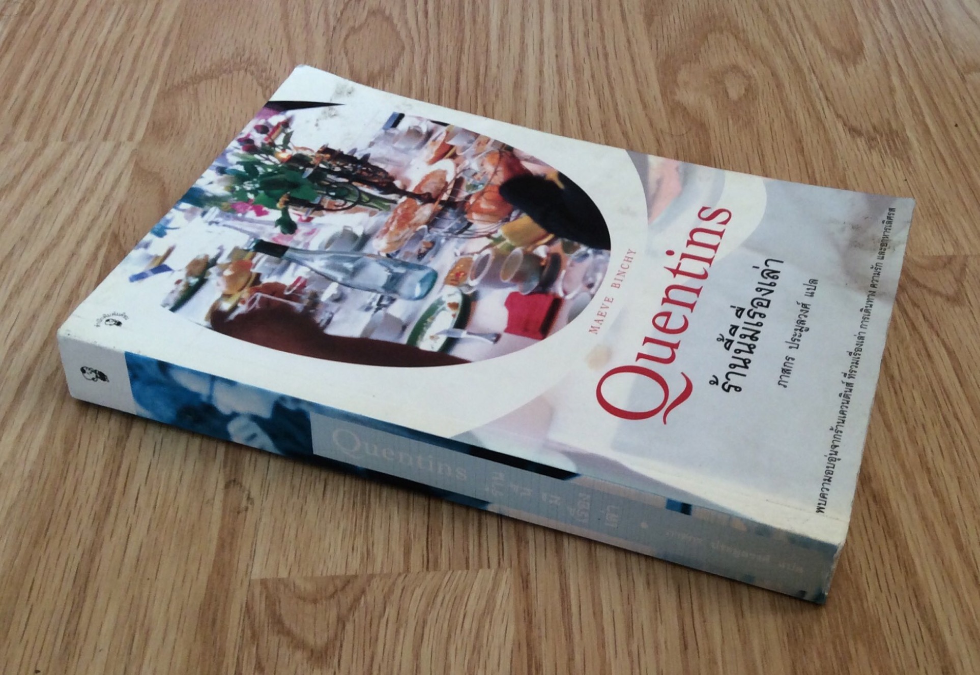 ร้านนี้มีเรื่องเล่า Quentins Maeve Binchy ภาสกร ประมูลวงศ์ แปล พบความอบอุ่นจากร้านเควนตินส์ ที่รวมเรื่องเล่า การเดินทาง ความรัก และอาหารเลิศรส