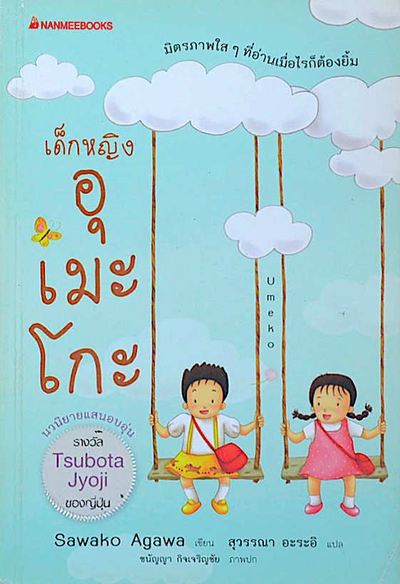 เด็กหญิงอุเมะโกะ นวนิยายแสนอบอุ่น รางวัล Tsubota Jyoji ของญี่ปุ่น มิตรภาพใสๆ ที่อ่านเมื่อไรก็ต้องยิ้ม Sawako Agawa เขียน สุวรรณา อะระอิ แปล ชนัญญา กิจเจริญชัย ภาพปก