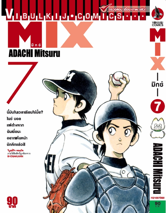 MIX มิกซ์ เล่ม 7