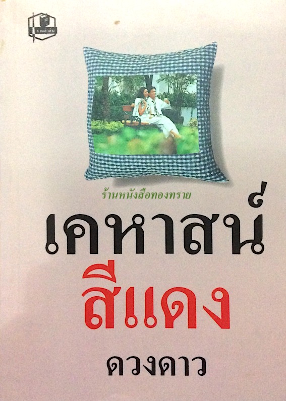เคหาสน์สีแดง ดวงดาว ๒ เล่มจบ