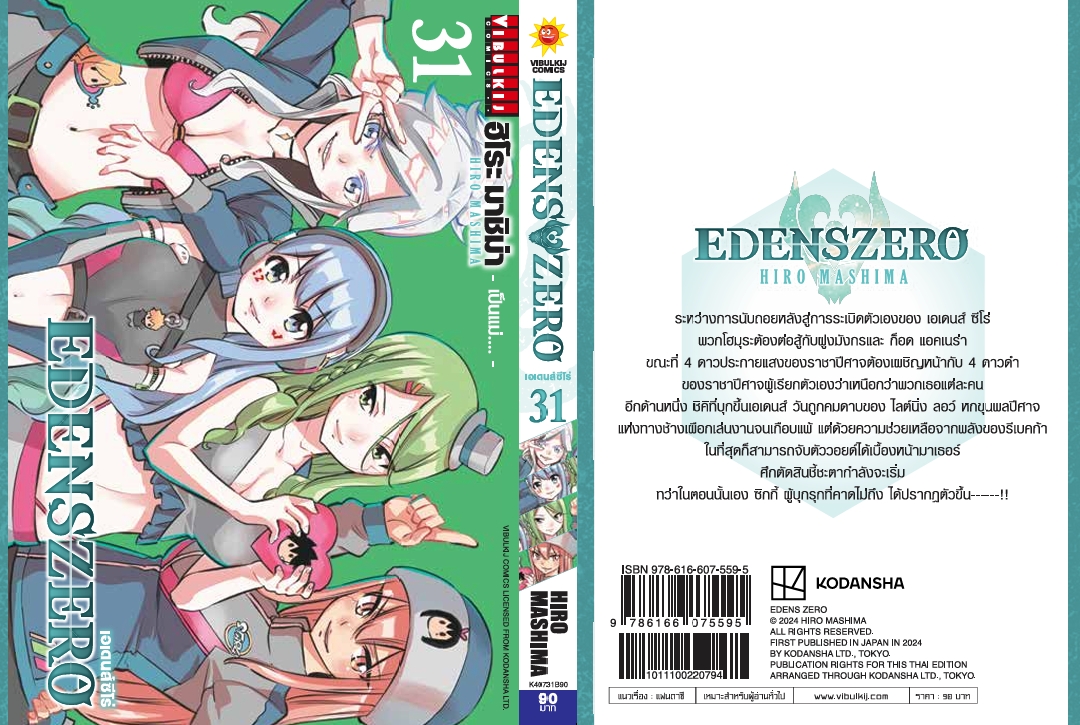 EDENS ZERO เล่ม 31