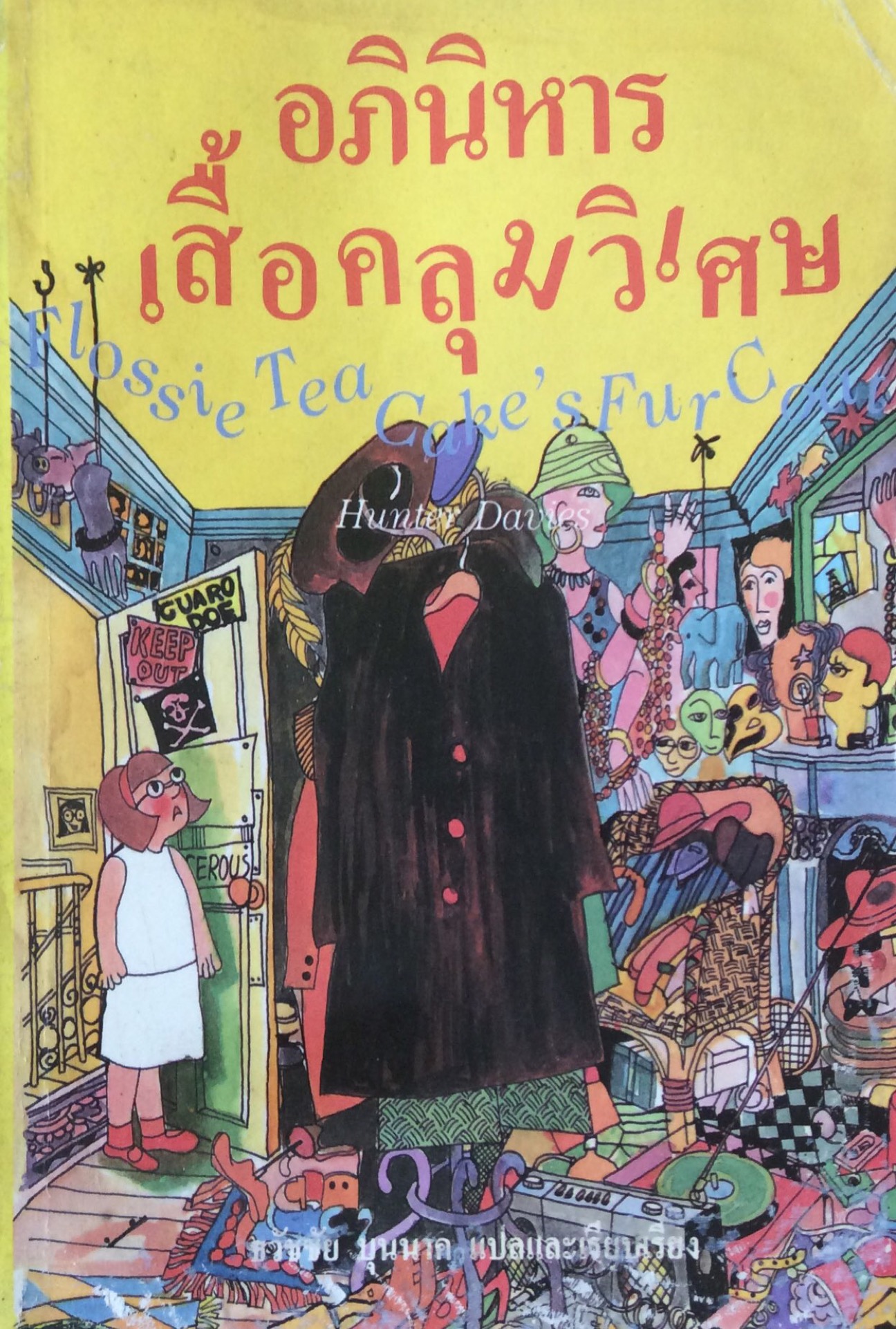 อภินิหารเสื้อคลุมวิเศษ Flossie Tea Cake's Fur Coat by Hunter Davies ธวัชชัย บุนนาค แปลและเรียบเรียง
