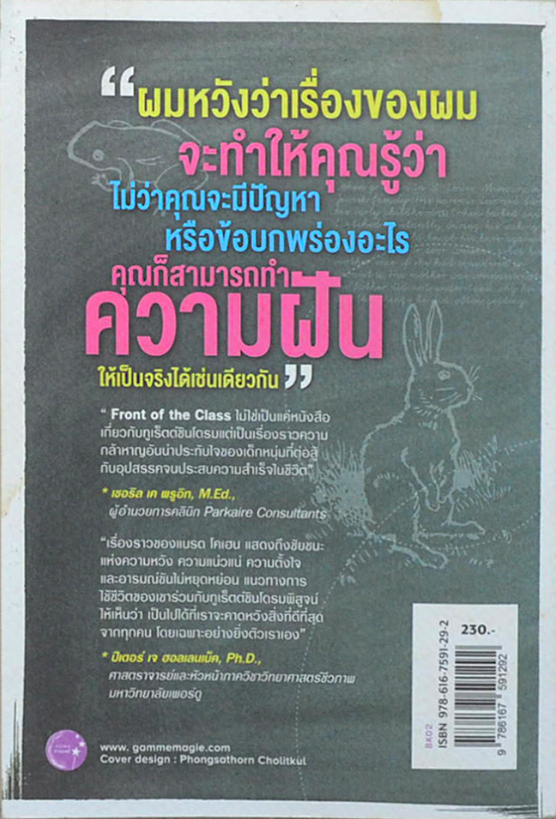 หนุ่มหน้าห้องหัวใจแกร่ง Front of The Class ทูเร็ตต์ซินโดรมทำให้ผลเป็นครูที่ผมไม่เคยได้พบเจอมาก่อน Brad Cohen (แบรด โคเฮน),Lisa Wysocky (ลิซา วิสโซสกี) นฤมล จิรพนากร แปล