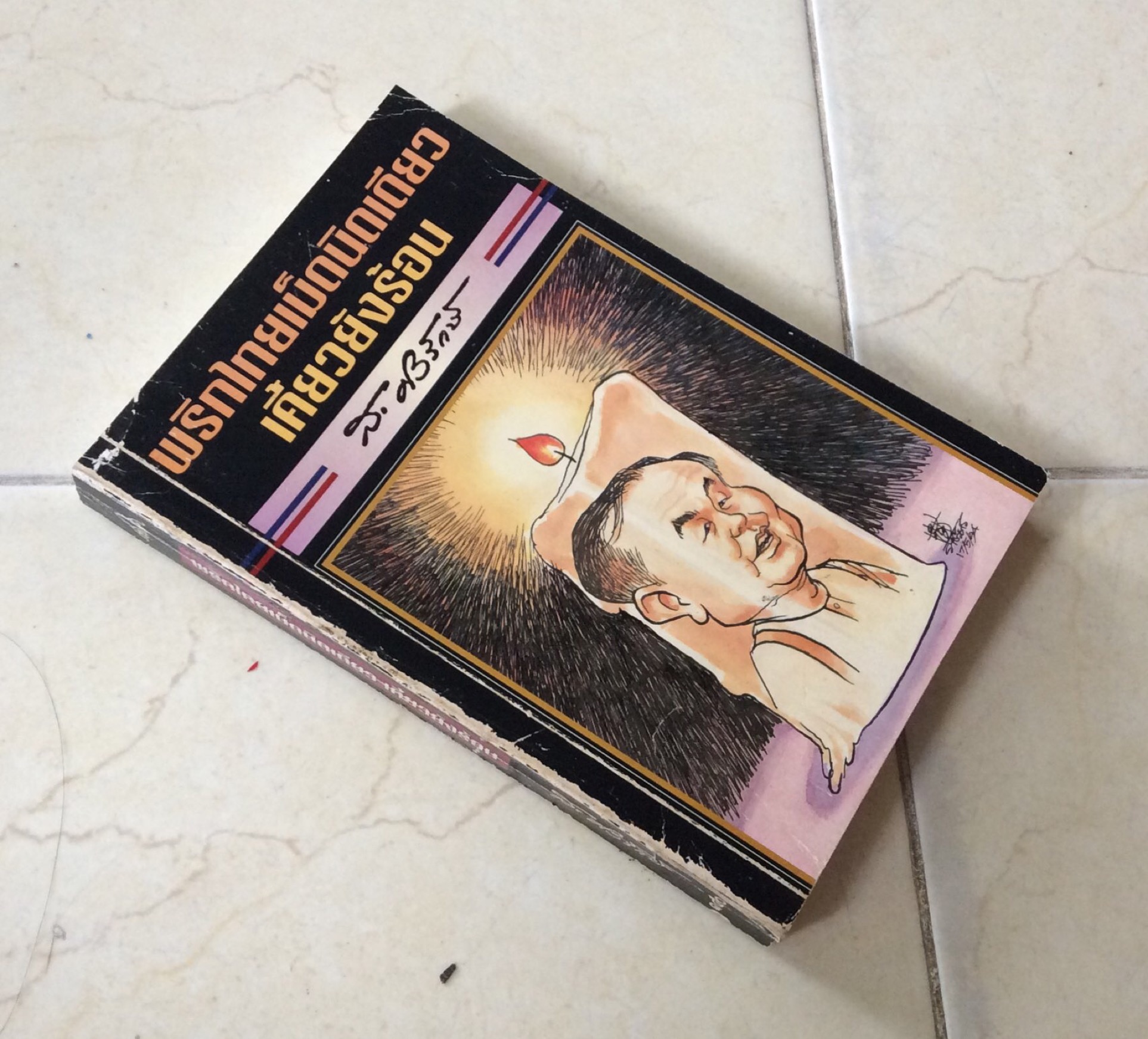 พริกไทยเม็ดนิดเดียวเคี้ยวยังร้อน ส.ศิวรักษ์