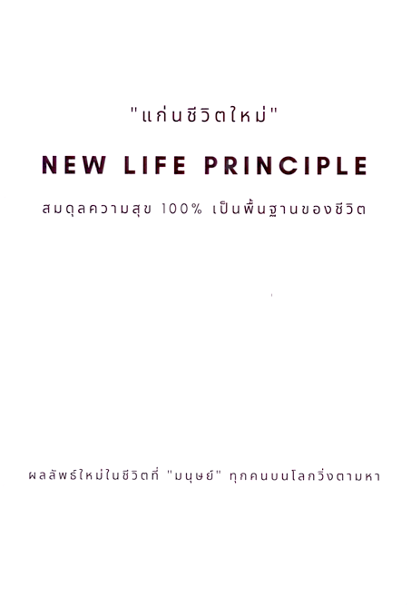แก่นชีวิตใหม่ New Life Principle สมดุลความสุข 100% เป็นพื้นฐานของชีวิต อธิวัฒน์ อังคสุโข