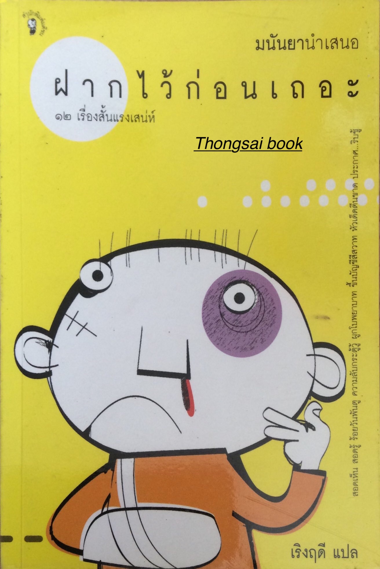 ฝากไว้ก่อนเถอะ ๑๒ เรื่องสั้นแรงเสน่ห์ มนันยานำเสนอ เริงฤดี แปล