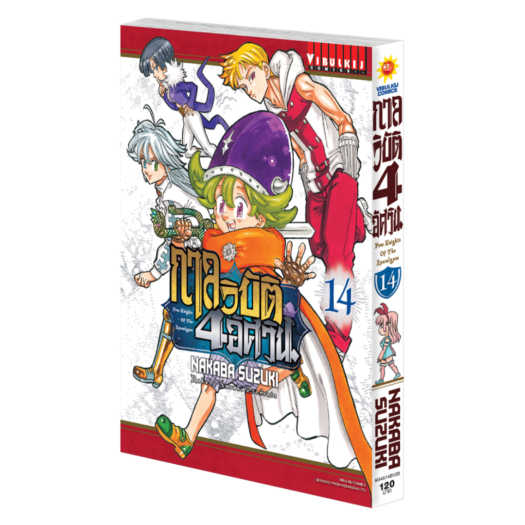 กาลวิบัติ 4 อัศวิน 14