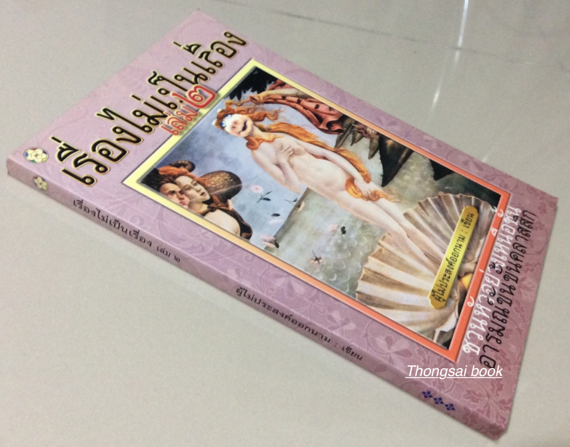 เรื่องไม่เป็นเรื่อง เล่ม ๑ และ เล่ม ๒ ผู้ไม่ประสงค์ออกนาม เขียน ชวนหัวอย่างเหนือชั้น อารมณ์ขันขั้นคลาสสิก