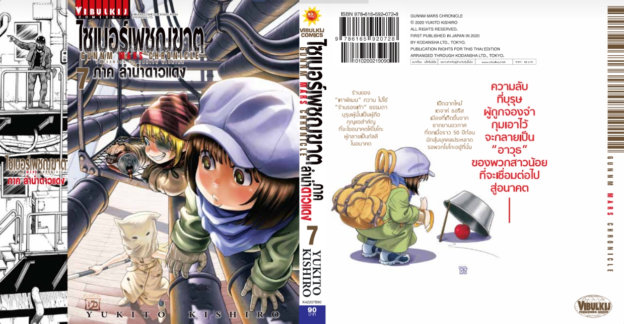 ไซเบอร์เพชฌฆาต GUNNM MARS CHRONICLE (ภาค3) เล่ม 7