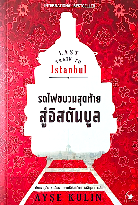 รถไฟขบวนสุดท้ายสู่อิสตันบูล Last Train to Istanbul by Ayse Kulin ชาครีย์นรทิพย์ เสวิกุล แปล
