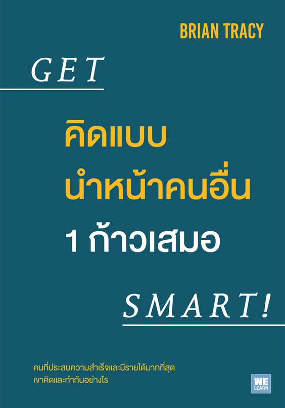 คิดแบบนำหน้าคนอื่น 1 ก้าวเสมอ Get Smart! by Brian Tracy พรเลิศ อิฐฐ์ แปล