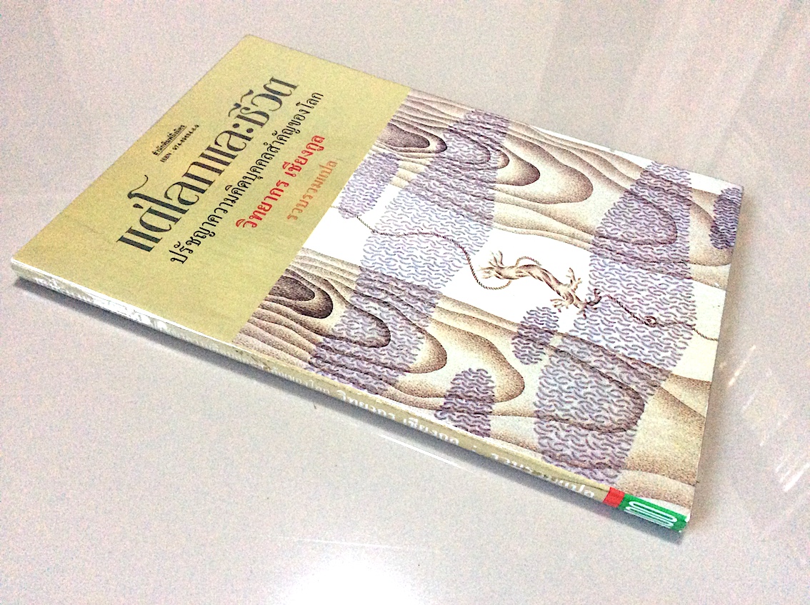 แด่โลกและชีวิต ปรัชญาความคิดบุคคลสำคัญของโลก วิทยากร เชียงกูล รวบรวมแปล