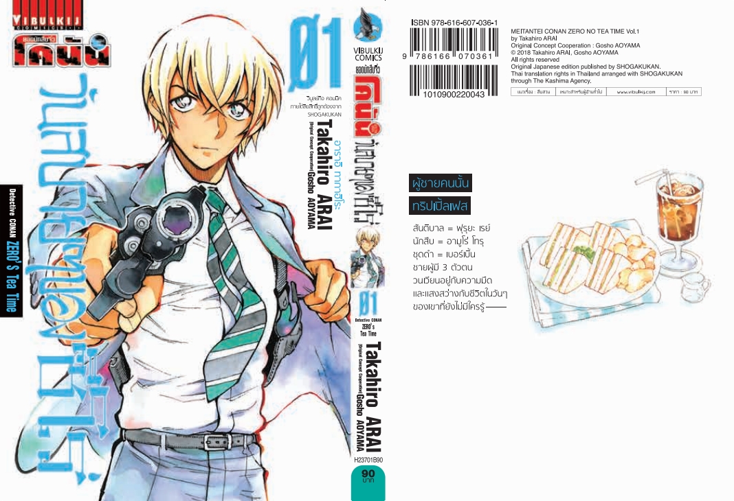 ยอดนักสืบจิ๋ว โคนัน วันสบายๆ ของซีโร่ เล่ม 1