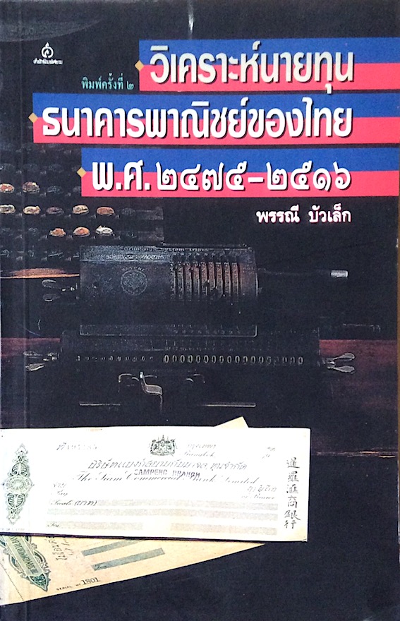 วิเคราะห์นายทุนธนาคารพาณิชย์ของไทย พ.ศ. ๒๔๗๕-๒๕๑๖ พรรณี บัวเล็ก