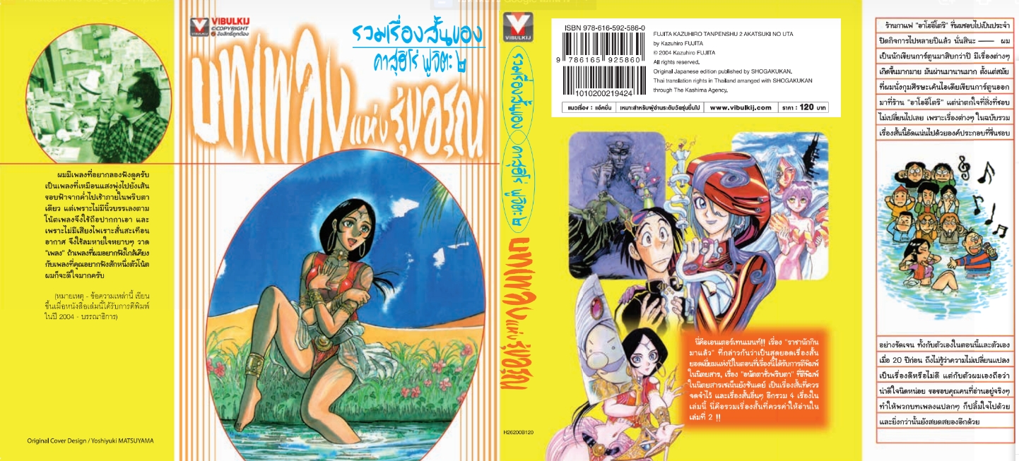 รวมเรื่องสั้นของ คาสุฮิโร่ ฟูจิตะ 2 บทเพลงแห่งรุ่งอรุณ