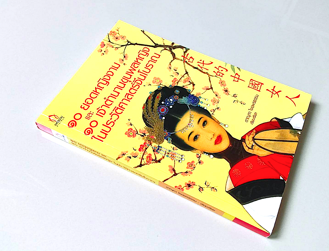 ๑๐ ยอดหญิงงาม และ ๑๐ เจ้าตำนานขุนพลหญิงในประวัติศาสตร์จีนโบราณ ดาณุภา ไชยพรธรรม เรียบเรียง