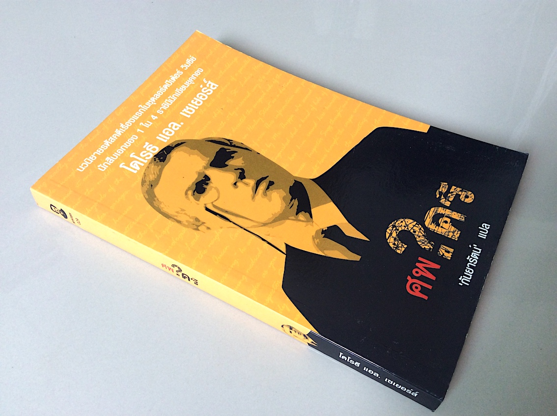 ศพ?ใคร นวนิยายรหัสคดีเรื่องแรกในชุดลอร์ดปีเต้อร์ วิมซีย์ นักสืบเอกของ 1 ใน 4 ราชินีนักเขียนยุคทอง โดโรธี แอล. เซเยอร์ส์ 'กันยารัตน์' แปล