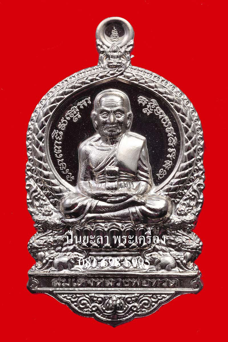 เหรียญหลวงพ่อทวดนั่งพาน รุ่น 1 พิมพ์เสมา เนื้ออัลปาก้า พุทธอุทยานมหาราช วัดวชิรธรรมาราม จ.พระนครศรีอยุธยา ปี 2555 พุทธศิลป์สวยงามมากครับ