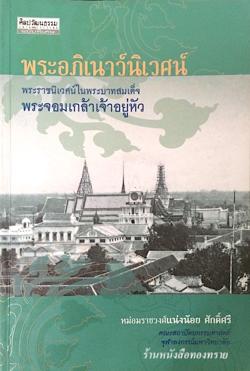 พระอภิเนาว์นิเวศน์ พระราชนิเวศน์ในพระบาทสมเด็จพระจอมเกล้าเจ้าอยู่หัว หม่อมราชวงศ์แน่งน้อย ศักดิ์ศรี