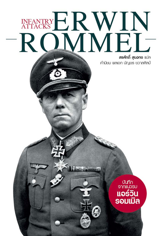 Infantry Attacks: Erwin Rommel บันทึกจากแนวรบ แอร์วิน รอมเมิล by Erwin Rommel สรศักดิ์ สุบงกช แปล