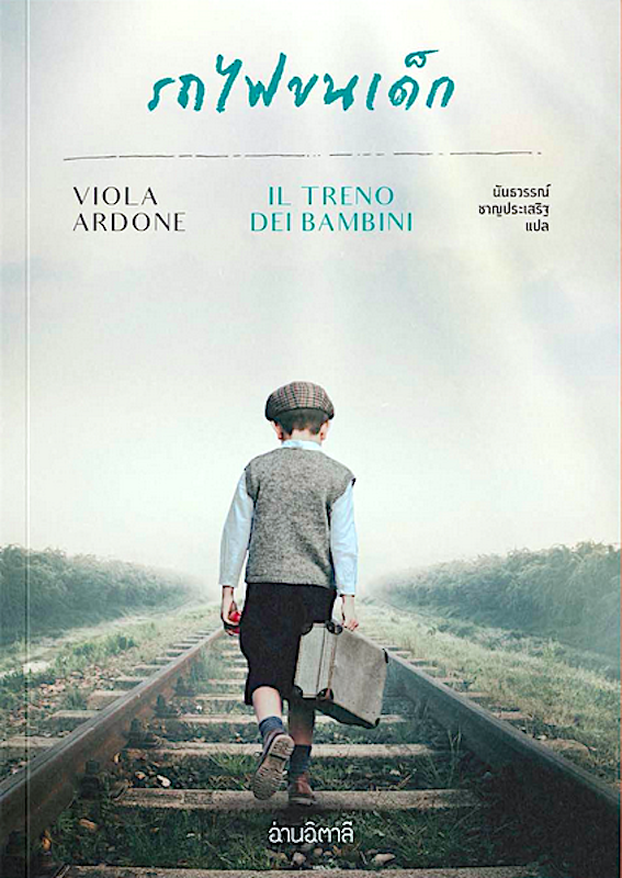 รถไฟขนเด็ก Il treno dei bambini Viola Ardone นันธวรรณ์ ชาญประเสริฐ แปล