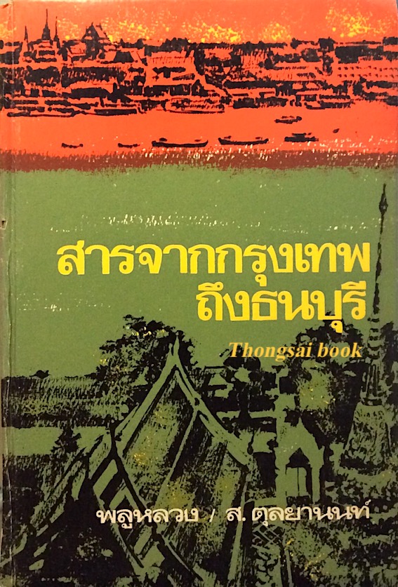 สารจากกรุงเทพถึงธนบุรี พลูหลวง / ส.ตุลยานนท์ รวบรวมจากจดหมายที่มีโต้ตอบกัน ระหว่าง พลูหลวง และ ส.ตุลยานนท์ เรื่องราวส่วนใหญ่เป็นเรื่องเกี่ยวกับความรู้และเกร็ดที่น่ารู้ต่างๆ เป็นการแลกเปลี่ยนความรู้ซึ่งกันและกัน