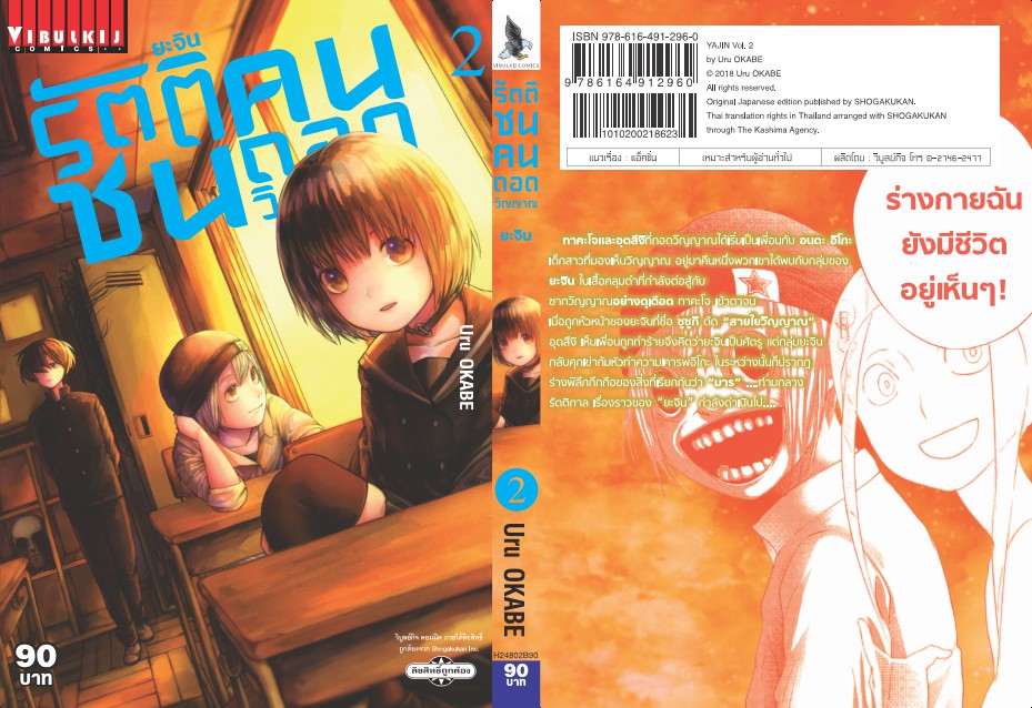 ยะจิน รัตติชน คนถอดวิญญาณ เล่ม 2