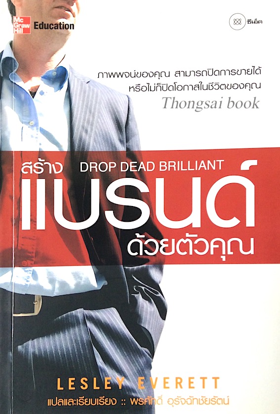 สร้างแบรนด์ด้วยตัวคุณ Drop Dead Brilliant by Lesley Everett พรศักดิ์ อุรัจฉัทชัยรัตน์ แปล