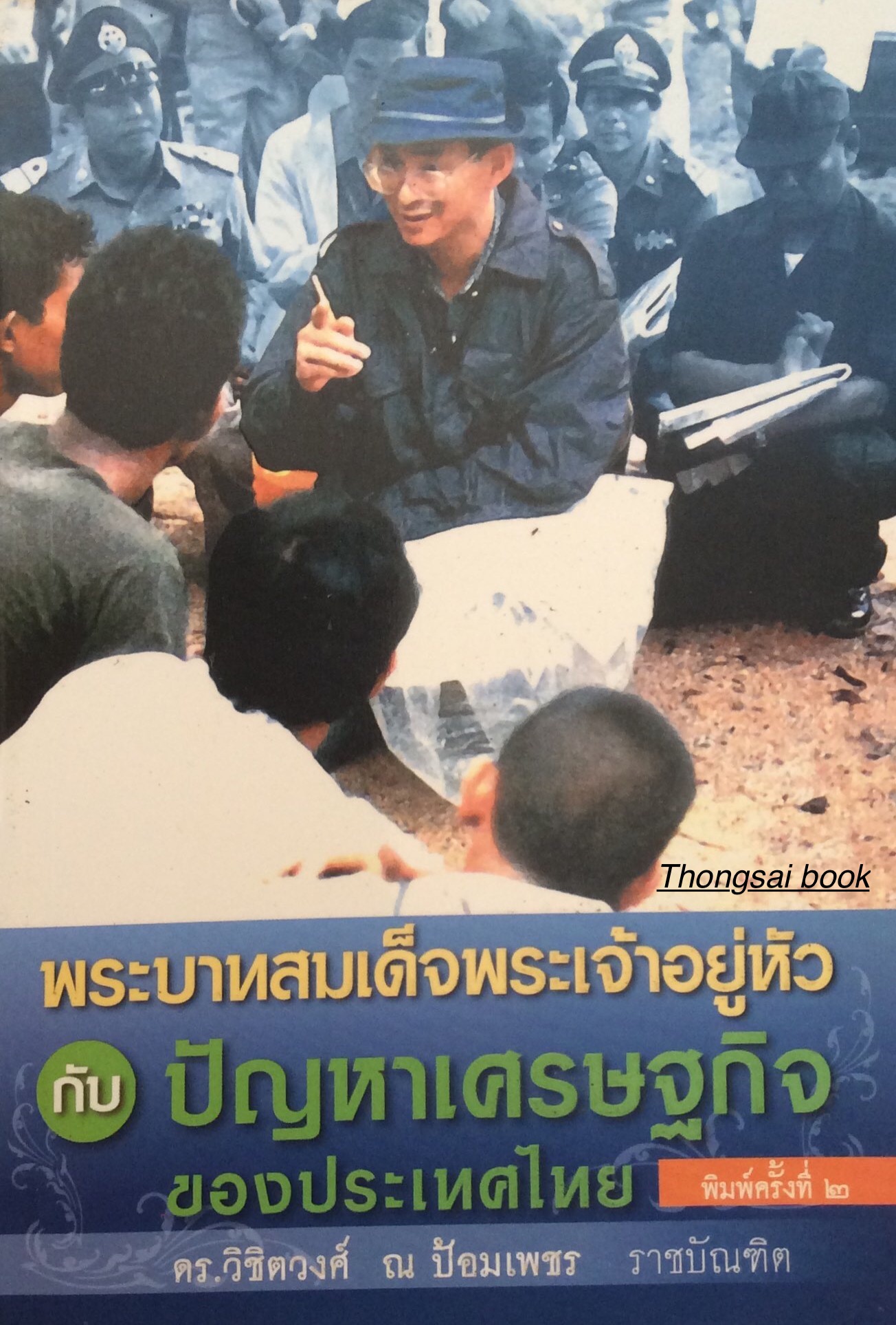 พระบาทสมเด็จพระเจ้าอยู่หัว กับ ปัญหาเศรษฐกิจของประเทศไทย ดร.วิชิตวงศ์ ณ ป้อมเเพชร ราชบัณฑิต