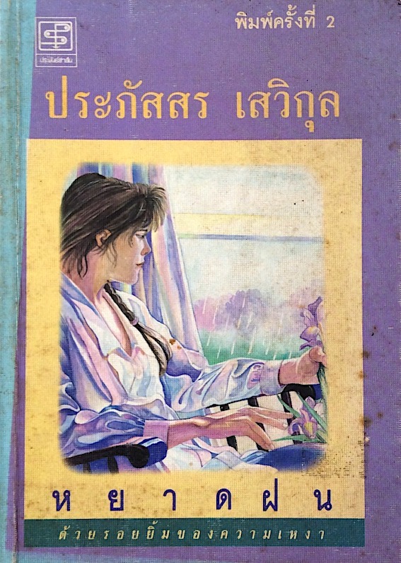 หยาดฝน ประภัสสร เสวิกุล : ด้วยรอยยิ้นของความเหงา พิมพ์ครั้งที่ ๒