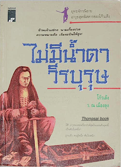 ไม่มีนำ้ตาวีรบุรุษ โก้วเล้ง ว.ณ เมืองลุง แปล