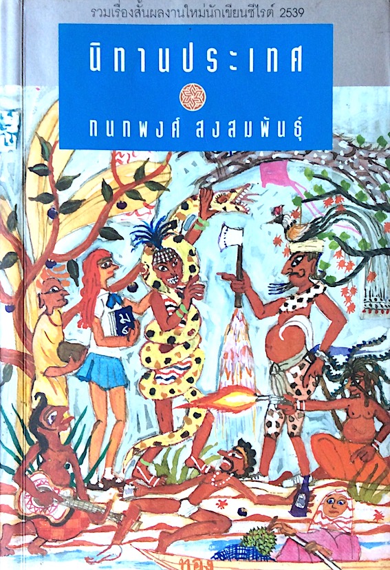 นิทานประเทศ กนกพงศ์ สงสมพันธุ์ รวมเรื่องสั้นผลงานใหม่นักเขียนซีไรต์ ๒๕๓๙