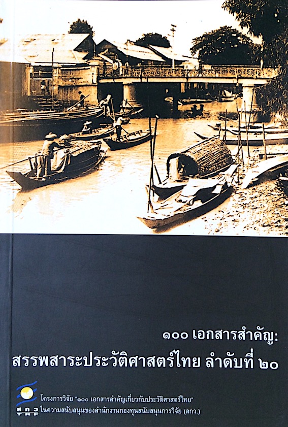 ๑๐๐ เอกสารสำคัญ : สรรพสาระประวัติศาสตร์ไทย ลำดับที่ ๒๐
