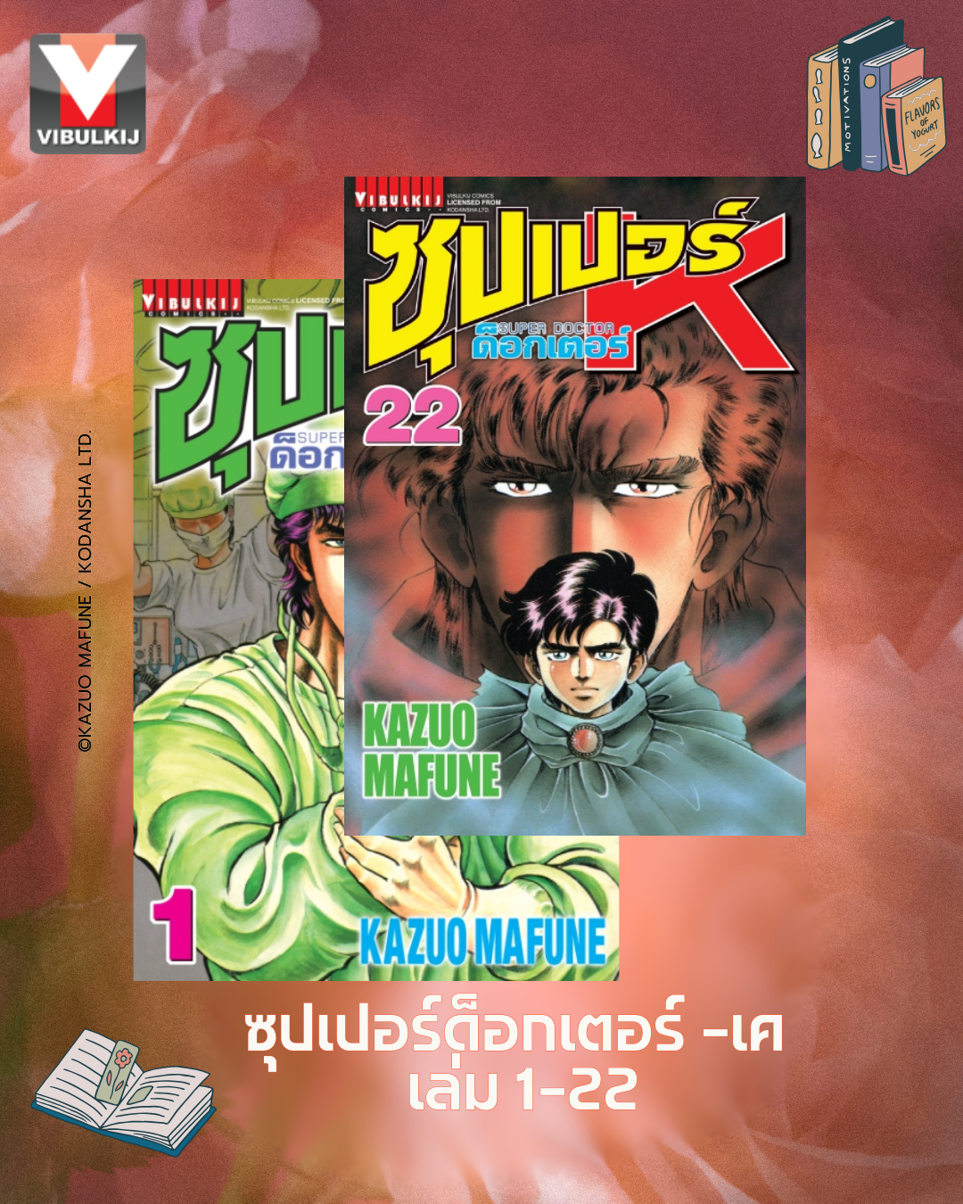 ซุปเปอร์ด็อกเตอร์-เค เล่ม 1-22