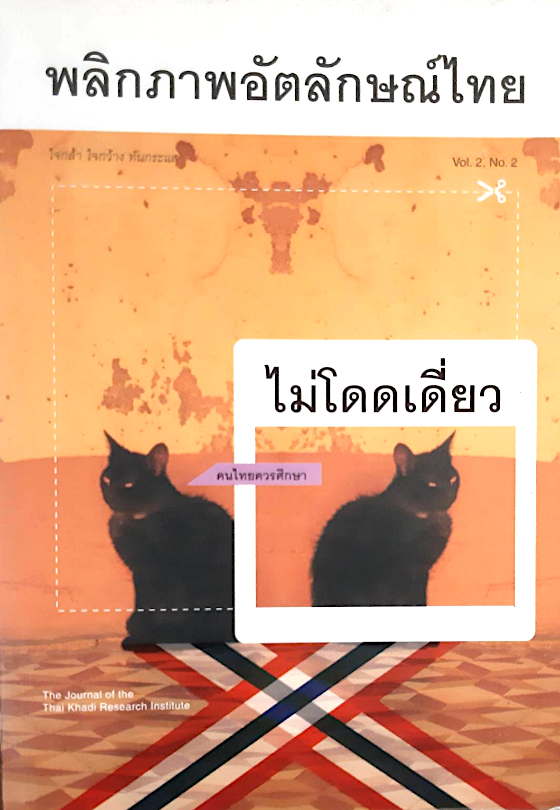 พลิกภาพอัตลักษณ์ไทย ไม่โดดเดี่ยว : วารสารไทยคดีศึกษา ปีที่ ๒ ฉบับที่ ๒ เมษายน - กันยายน พ.ศ. ๒๕๔๘