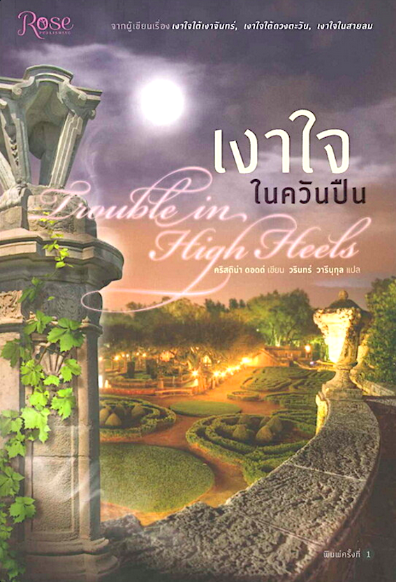 เงาใจในสายลม Danger in a Red Dress คริสติน่า ดอดด์ ธนัชชา สวัสดิ์ศรีสุข แปล