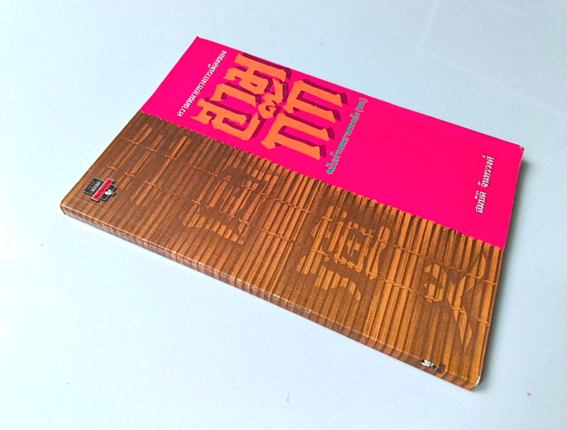 ความหมายทางการเมืองของ สามก๊ก ฉบับเจ้าพระยาพระคลัง (หน) โดย สมบัติ จันทรวงศ์