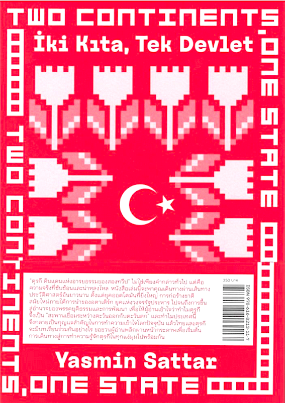ตุรกี สองทวีปหนึ่งประเทศ ยาสมิน ซัตตาร์