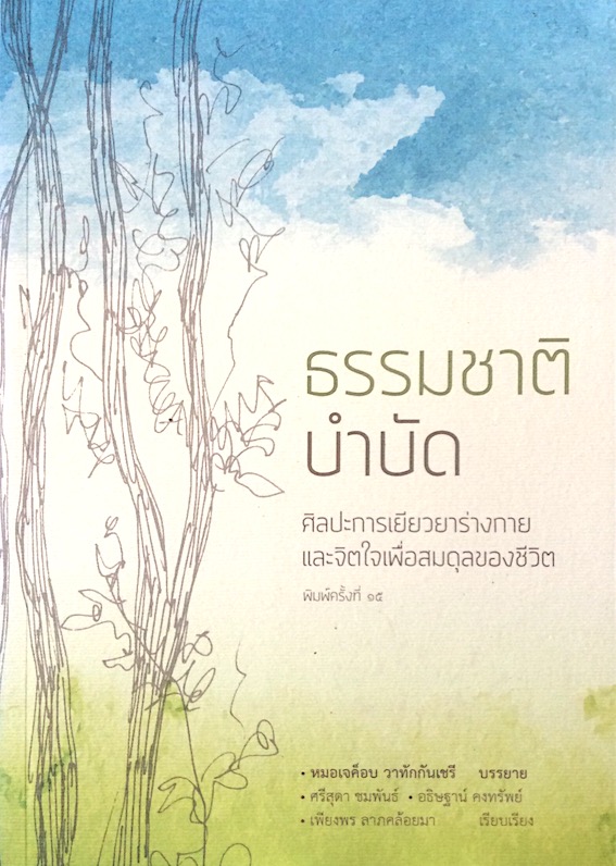 ธรรมชาติบำบัด ศิลปะการเยียวยาร่างกายและจิตใจเพื่อสมดุลของชีวิต หมอเจค็อบ วาทักกันเชรี บรรยาย ศรีสุดา ชมพันธ์ , อธิษฐาน์ คงทรัพย์ , เพียงพร ลาภคล้อยมา เรียบเรียง