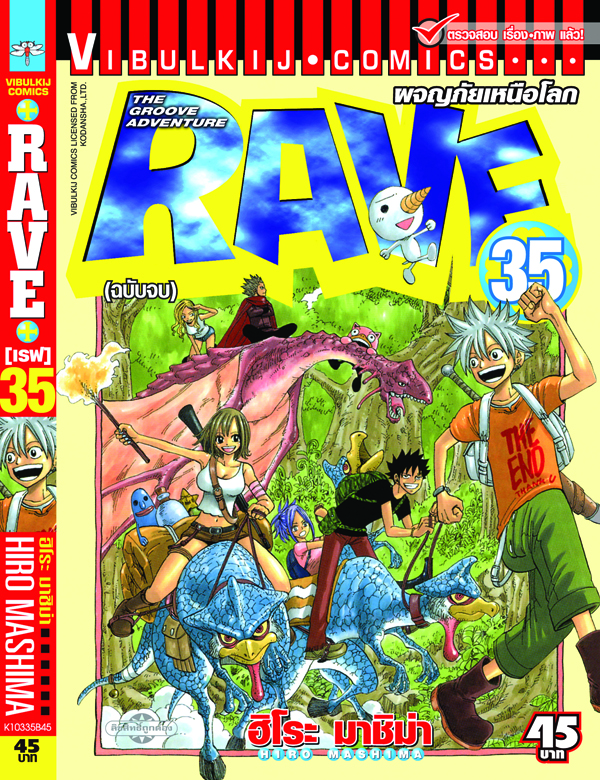 RAVE ผจญภัยเหนือโลก 35 จบ