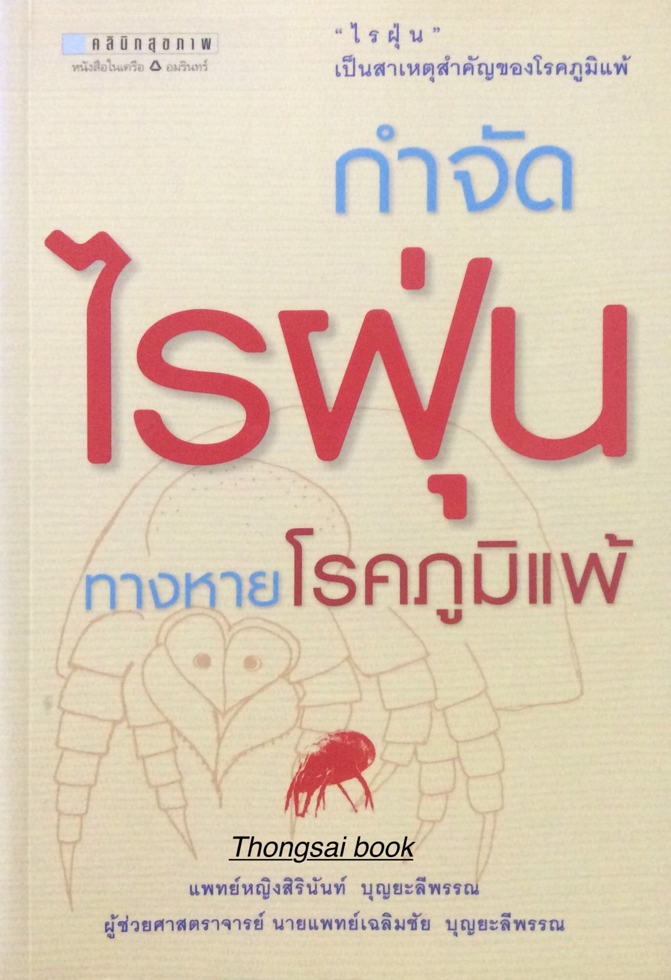 กำจัดไรฝุ่น ทางหายโรคภูมิแพ้ แพทย์หญิงสิรินันท์ บุญยะลีพรรณ ผู้ช่วยศาสตราจารย์ นายแพทย์เฉลิมชัย บุญยะลีพรรณ